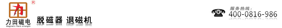 _退磁机_脱磁机器_用心制造_力田电磁专业厂家 _退磁机_脱磁机器_用心制造_力田电磁专业厂家